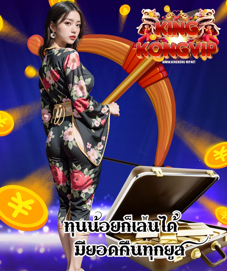 kingkongvip โค้ดฟรี