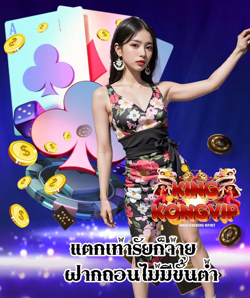 kingkongvip คาสิโนออนไลน์